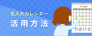 名入れカレンダー活用方法