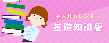 名入れカレンダー基礎知識編
