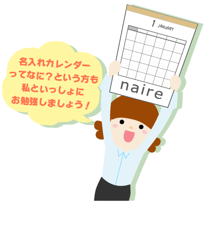 名入れカレンダーってなに？という方も私といっしょにお勉強しましょう！